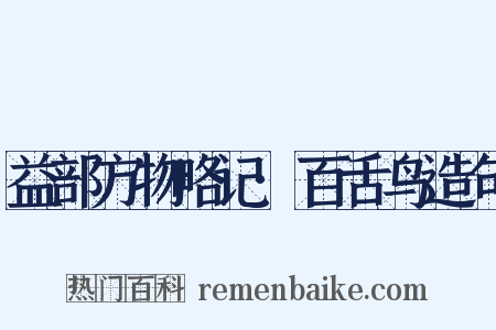 益部方物略记·百舌鸟造句是什么意思的图片